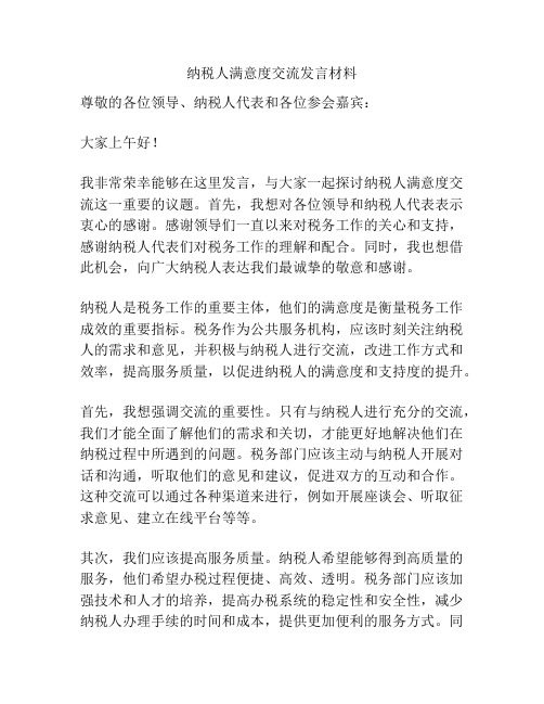 纳税人满意度交流发言材料