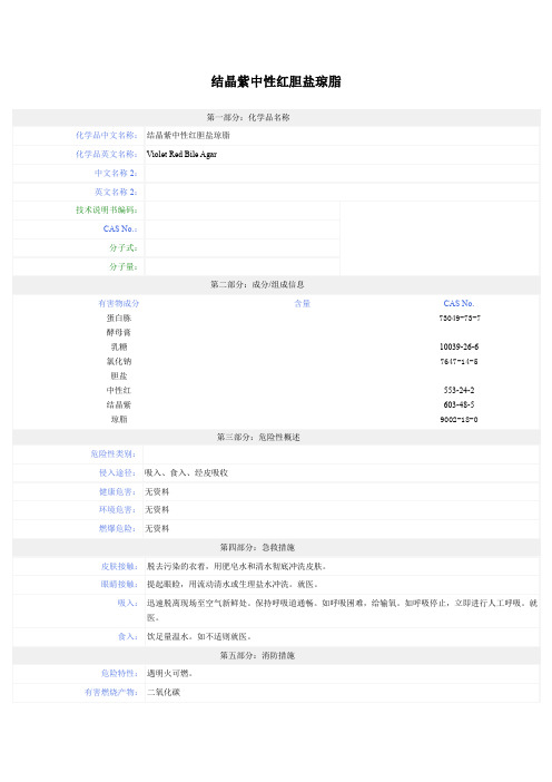 结晶紫中性红胆盐琼脂MSDS