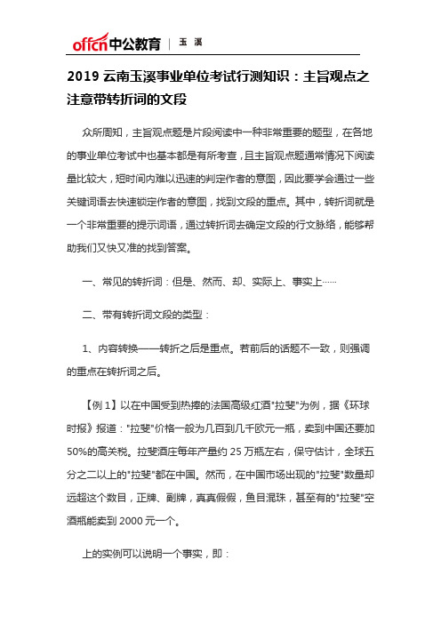 2019云南玉溪事业单位考试行测知识：主旨观点之注意带转折词的文段