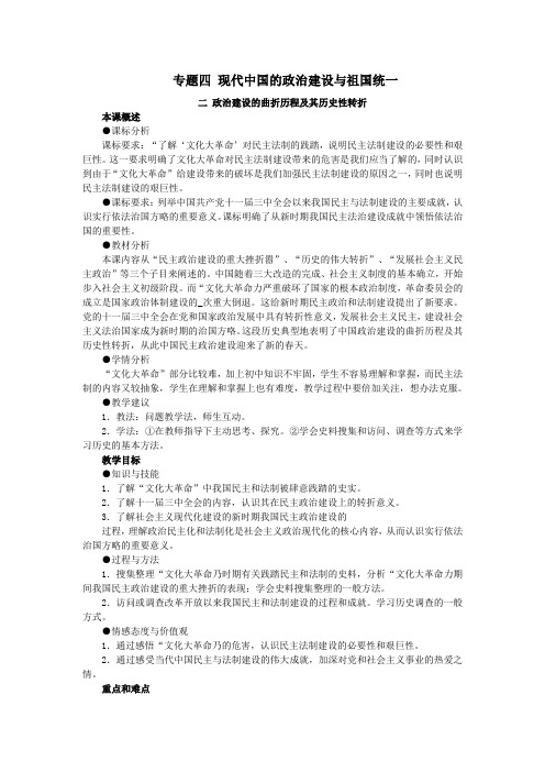 高中历史专题四现代中国的政治建设与祖国统一4.2《政治建设的曲折历程及其历史性转折》教案人民版必修1