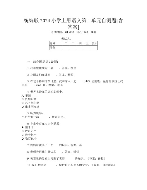 统编版2024小学上册E卷语文第1单元自测题[含答案]