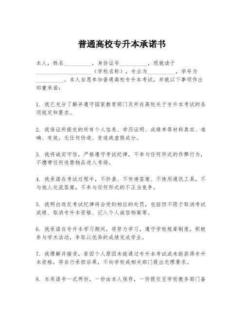 普通高校专升本承诺书