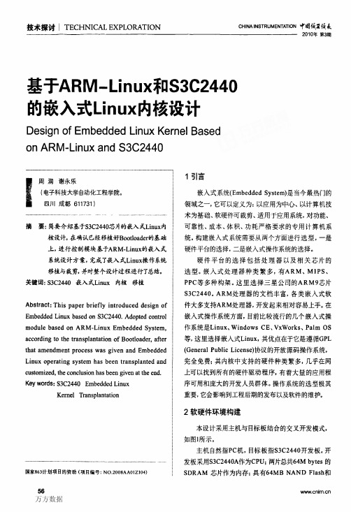 基于ARMLinux和S3C2440的嵌入式Linux内核设计