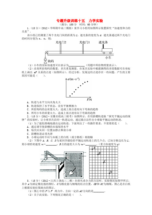 安徽省高考物理二轮复习 专题升级训练十五 力学实验专题升级训练卷