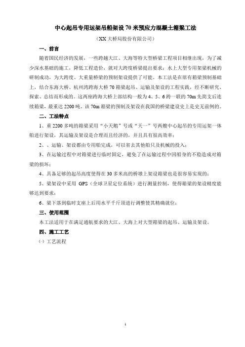 浙江跨海大桥中心起吊专用运架吊船架设70米预应力混凝土箱梁工法