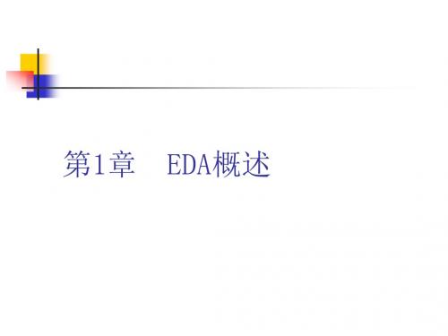 EDA技术基础教程