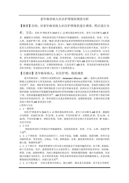 老年痴呆病人社区护理现状调查分析