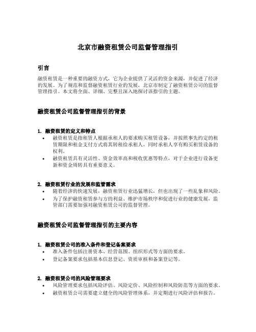 北京市融资租赁公司监督管理指引