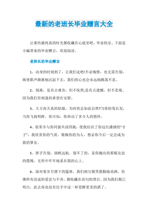 最新的老班长毕业赠言大全