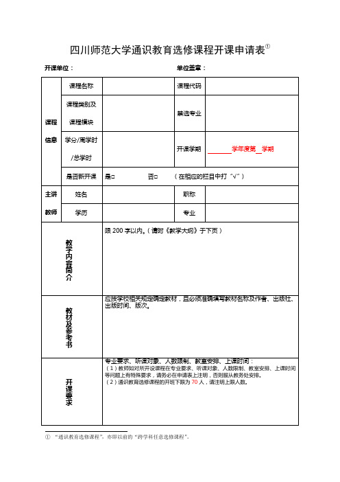 四川师范大学通识教育选修课程开课申请表(新)