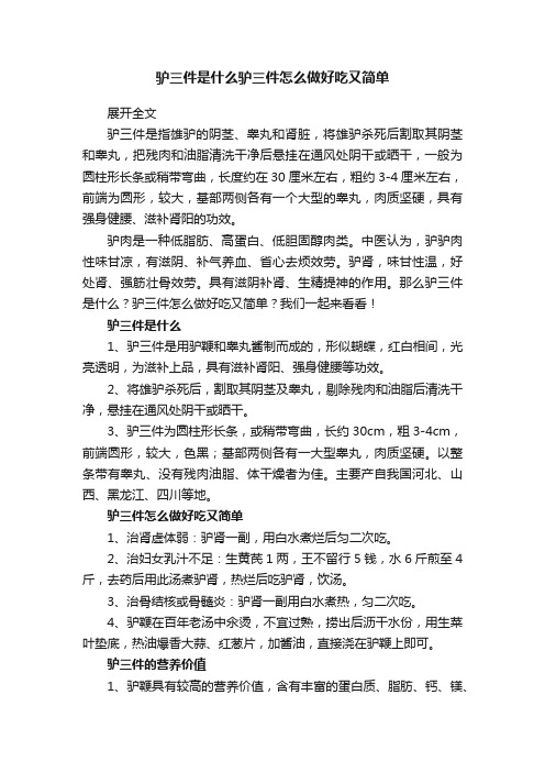 驴三件是什么驴三件怎么做好吃又简单