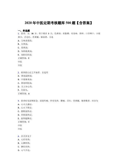最新版精选2020中医定期考核考试题库500题(含参考答案)