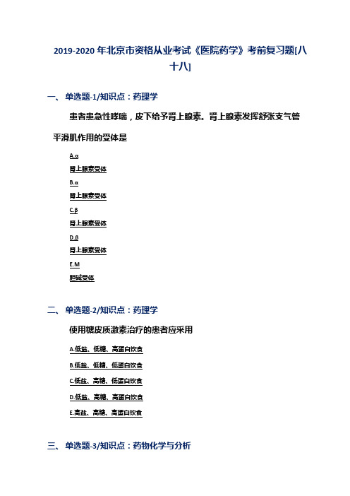 2019-2020年北京市资格从业考试《医院药学》考前复习题[八十八]