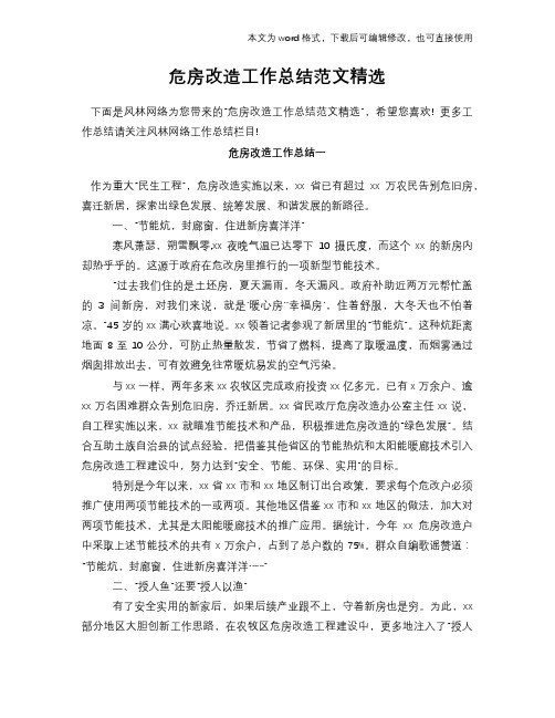 2018年危房改造工作总结范文学习参考(word格式)范文精选