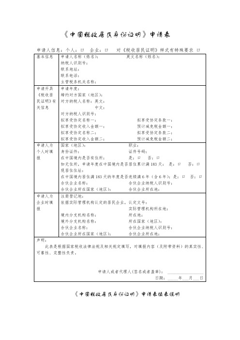 《中国税收居民身份证明》申请表(2019年)