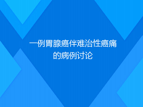 一例胃腺癌伴难治性癌痛的病例讨论