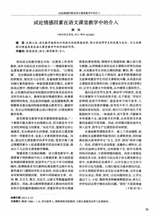 试论情感因素在语文课堂教学中的介入