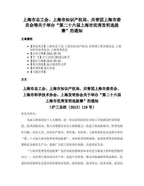 上海市总工会、上海市知识产权局、共青团上海市委员会等关于举办“第二十六届上海市优秀发明选拔赛”的通知