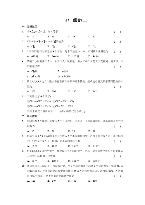 高中数学选修2-3 北师大版 组合(二) 基础检测(含答案)