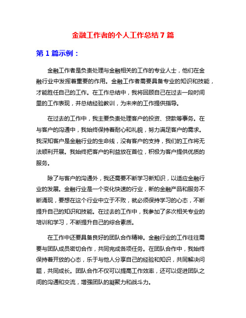 金融工作者的个人工作总结7篇