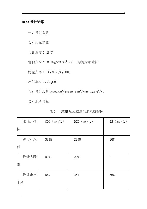 UASB设计计算(实例)