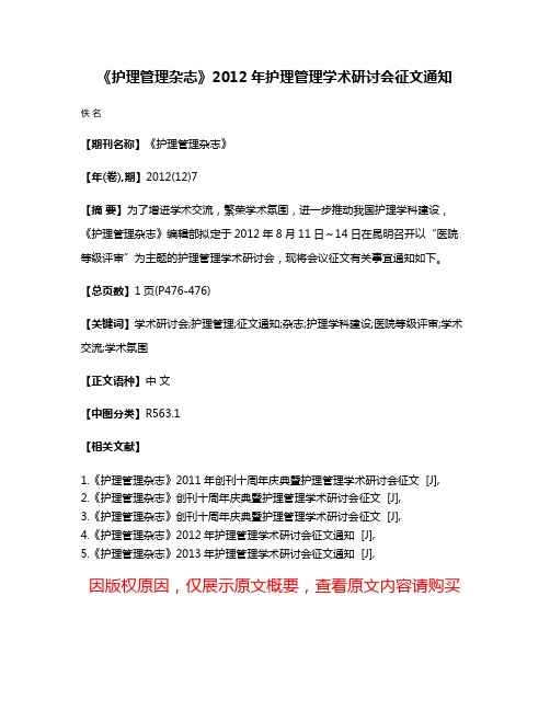 《护理管理杂志》2012年护理管理学术研讨会征文通知