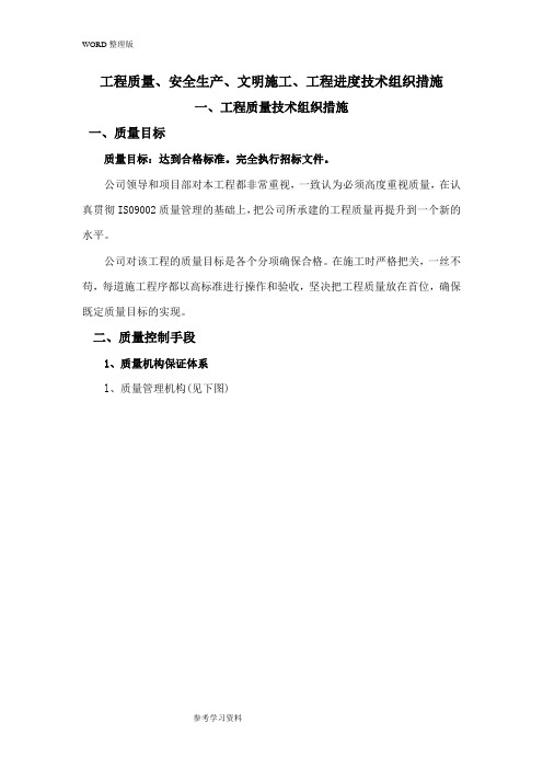 工程质量、安全生产、文明施工、工程进度技术组织措施的方案