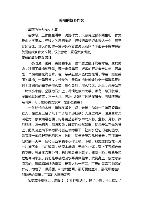 美丽的故乡作文5篇