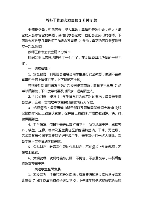 教师工作表态发言稿2分钟5篇