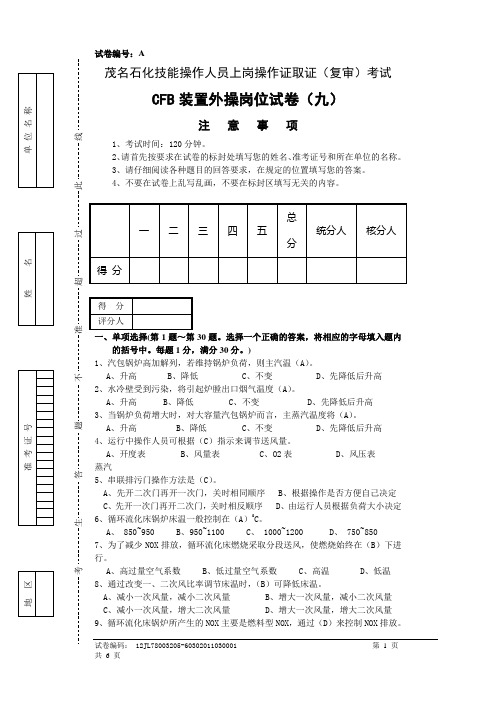 上岗资格考试试卷(外操岗位九)