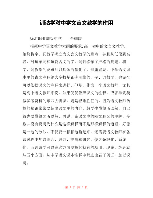 训诂学对中学文言文教学的作用 