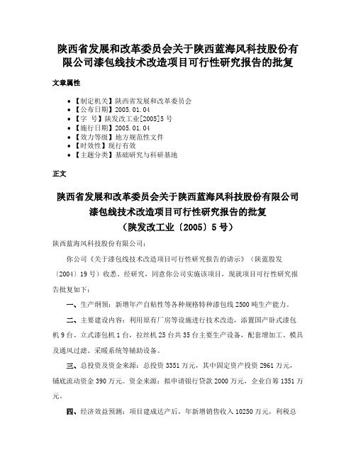 陕西省发展和改革委员会关于陕西蓝海风科技股份有限公司漆包线技术改造项目可行性研究报告的批复