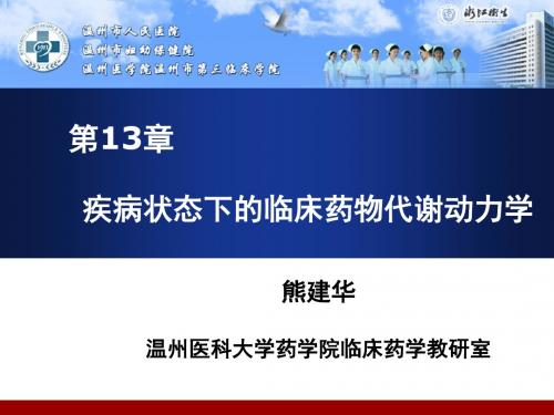 临床药物代谢动力学疾病状态下的动力学(第13章)