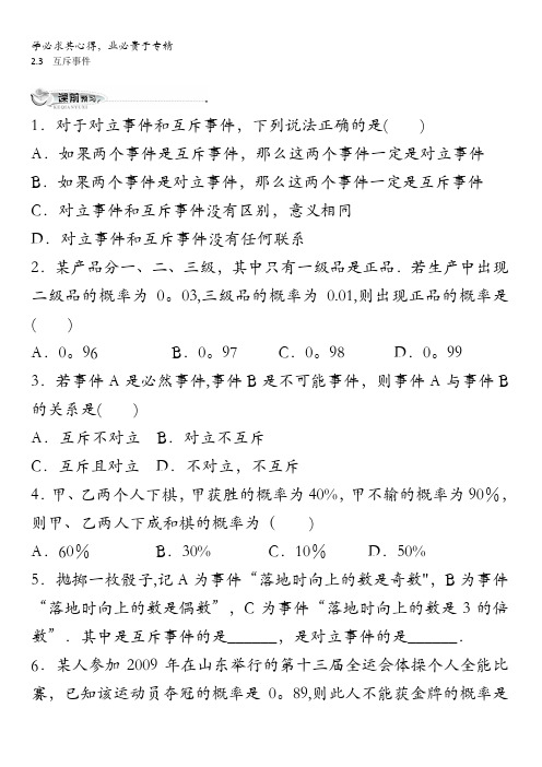 数学北师大版三同步训练：3.2.3互斥事件(附答案)含解析