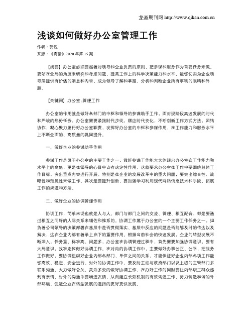 浅谈如何做好办公室管理工作
