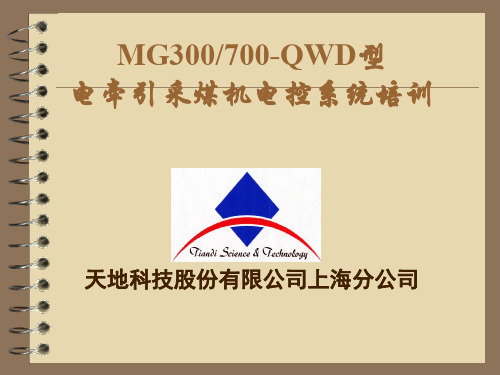 第一讲 上海天地MG300700-QWD 电控系统