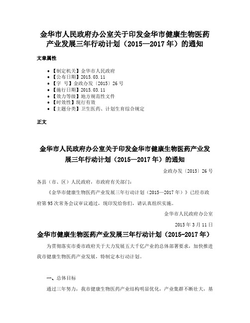 金华市人民政府办公室关于印发金华市健康生物医药产业发展三年行动计划（2015—2017年）的通知