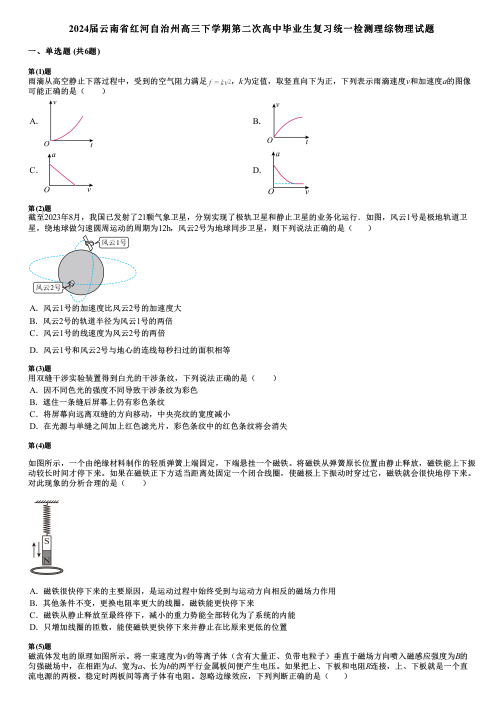 2024届云南省红河自治州高三下学期第二次高中毕业生复习统一检测理综物理试题