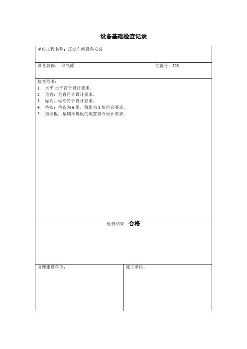 储气罐基础检查