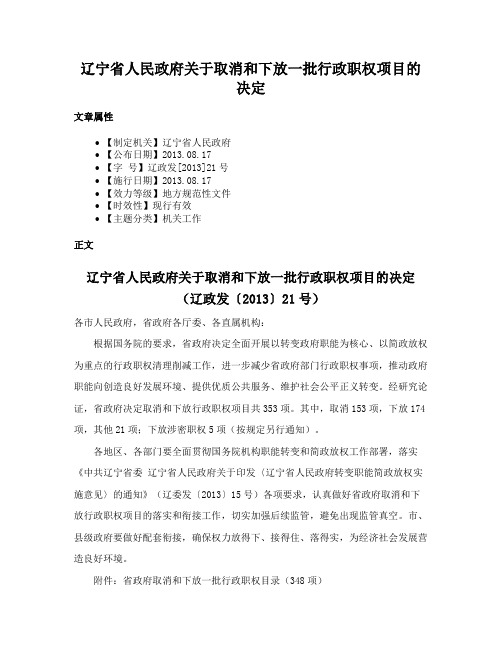 辽宁省人民政府关于取消和下放一批行政职权项目的决定