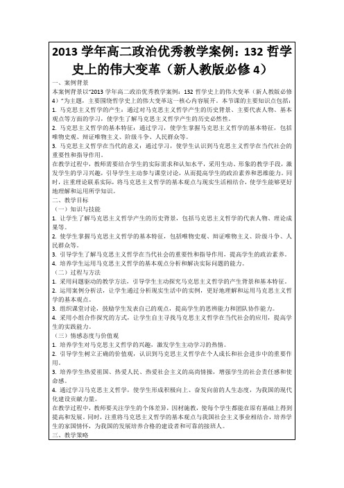 2013学年高二政治优秀教学案例：132哲学史上的伟大变革(新人教版必修4)