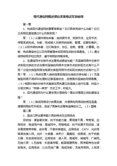 现代通信网概述课后答案杨武军郭娟等