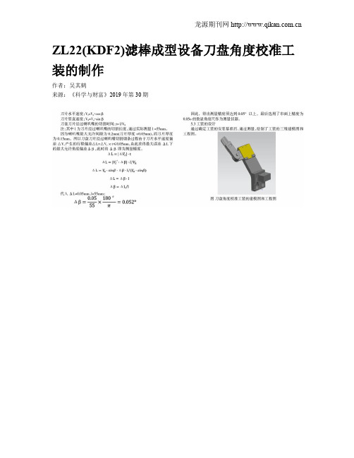 ZL22(KDF2)滤棒成型设备刀盘角度校准工装的制作