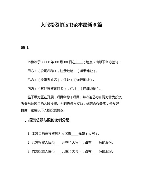 入股投资协议书范本最新6篇