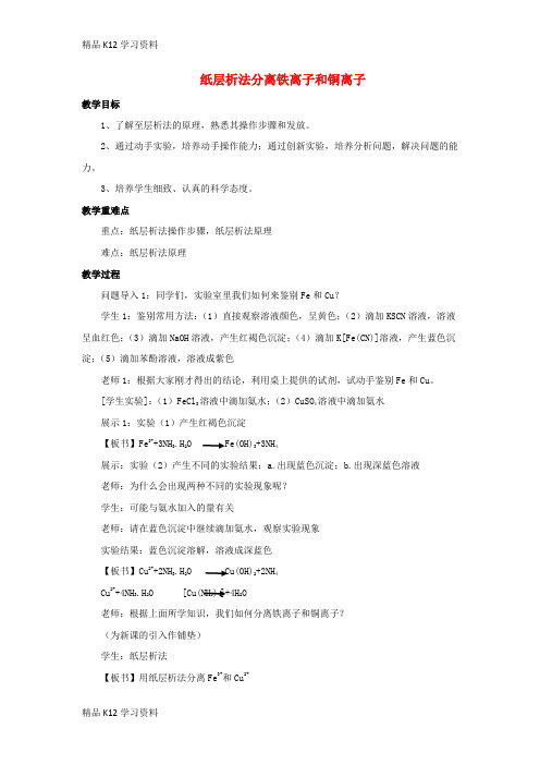 精品K12学习高考高中复习化学专题一物质的分离与提纯课题2用纸层析法分离铁离子和铜离子教学设计