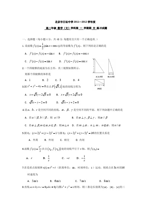 北京市日坛中学1112学年高二上学期期中练习 数学文试