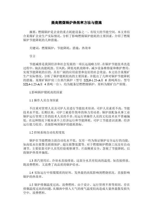 提高燃煤锅炉热效率方法与措施