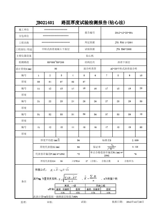 路面厚度钻芯纪录表(自动计算表)