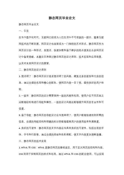 静态网页毕业论文