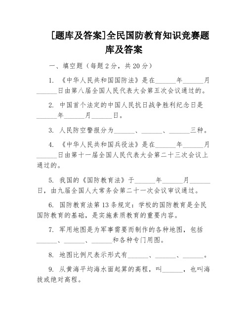 [题库及答案]全民国防教育知识竞赛题库及答案